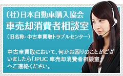 JPUC車売却消費者相談室