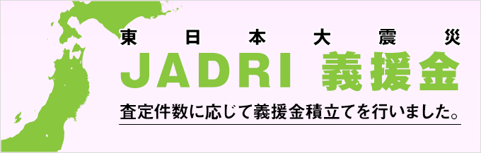JADRI義援金