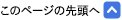 このページの先頭へ