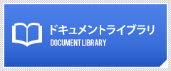 ドキュメントライブラリ