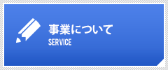 事業について