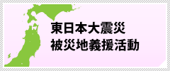 東日本大震災被災地義援活動