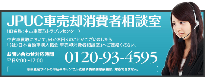 JPUC車売却消費者相談室　0120-93-4595