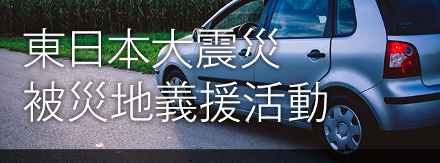 東日本被災地義援活動