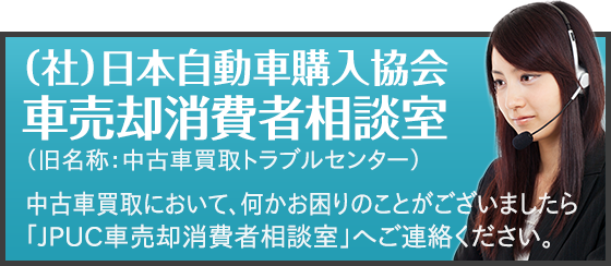 中古車買取トラブルセンター