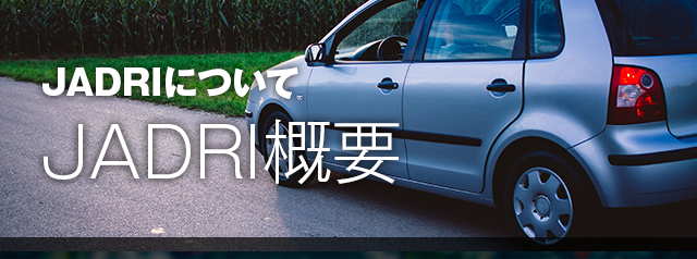 JADRIについて